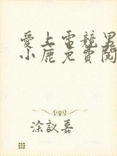 爱上电竞男神林小鹿免费阅读