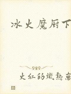 冰火魔厨下载