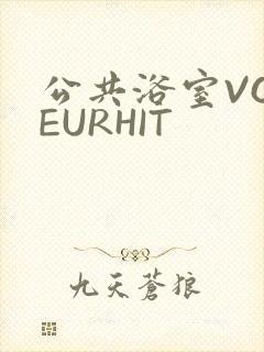 公共浴室VOYEURHIT