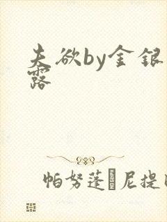 夫欲by金银花露