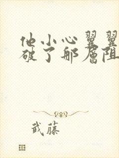 他小心翼翼的冲破了那层阻碍