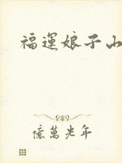 福运娘子山里汉