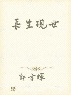 长生现世