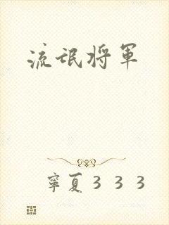 流氓将军