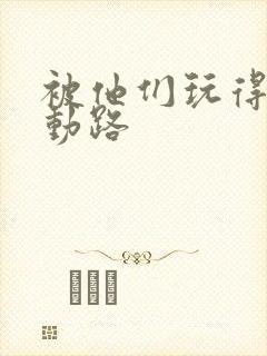 被他们玩得走不动路