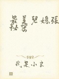 最美儿媳张乔的秘密