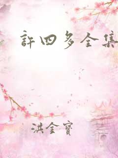 许四多全集