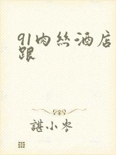 91肉丝酒店高跟