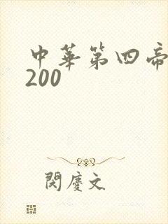 中华第四帝国5200