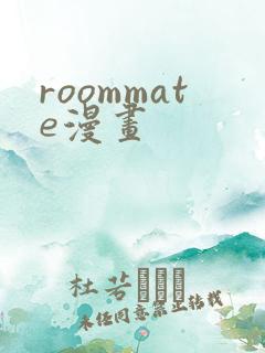 roommate漫画
