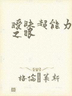 暧昧超能力透视之眼