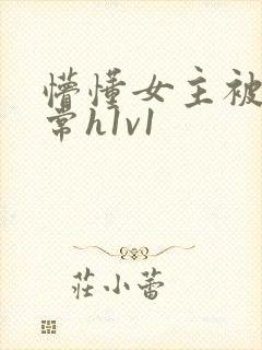 懵懂女主被脔日常h1v1