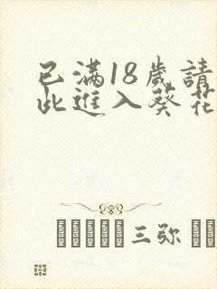 已满18岁请点此进入葵花宝典