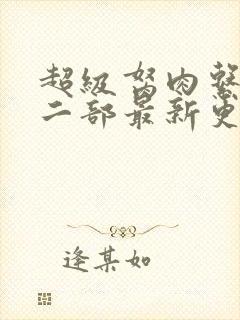 超级胬肉系统第二部最新更新内容