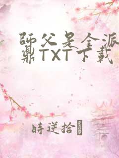师父是全派的炉鼎TXT下载