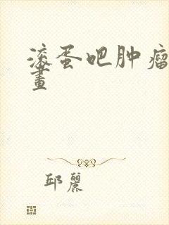 滚蛋吧肿瘤君漫画