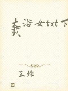 大浴女txt下载