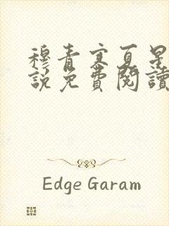 穆青寒夏星星小说免费阅读