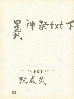 星神祭txt下载