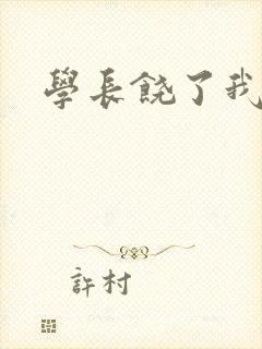 学长饶了我