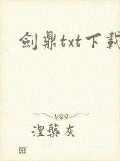 剑鼎txt下载