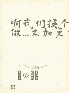 啊我们换个地方做...又加免费