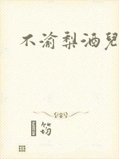 不渝梨酒儿
