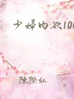 少妇肉欲100