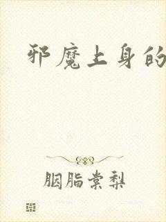 邪魔上身的公公