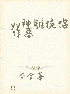 yy神雕侠侣之作恶