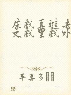 床戏真进去了h文戏里戏外