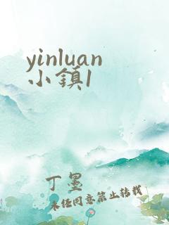yinluan小镇1