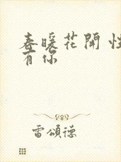 春暖花开 性把有你