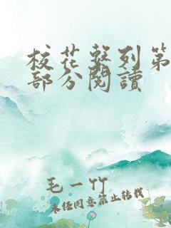 校花系列第92部分阅读