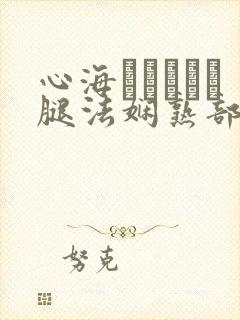 心海ちゃんがを腿法娴熟部下