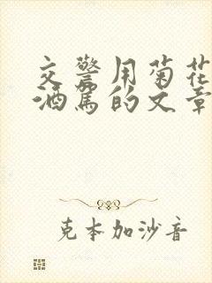 交警用菊花检查酒驾的文章