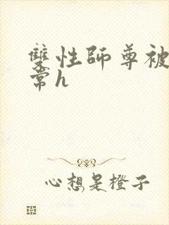 双性师尊被脔日常h