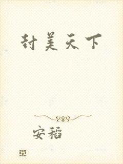 封美天下