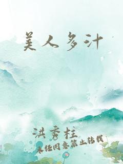 美人多汁