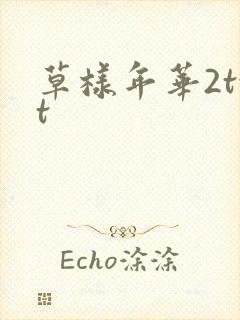 草样年华2txt
