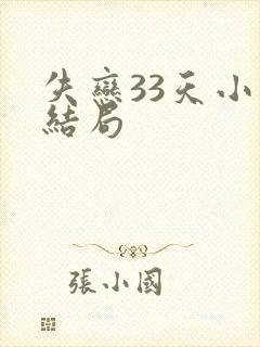 失恋33天小说结局