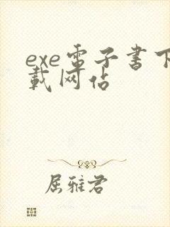exe电子书下载网站