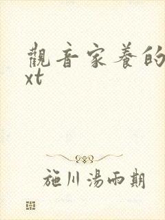 观音家养的熊txt