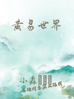黄易世界