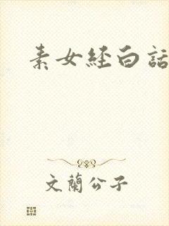 素女经白话文
