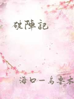 破阵记