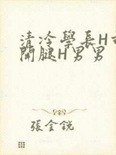 清冷学长H乖打开腿H男男