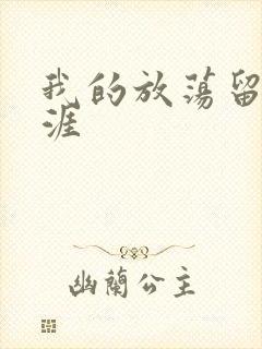 我的放荡留学生涯