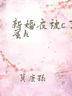 新婚夜被c了闺蜜h