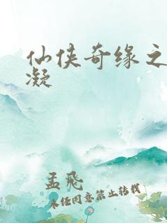 仙侠奇缘之花千凝